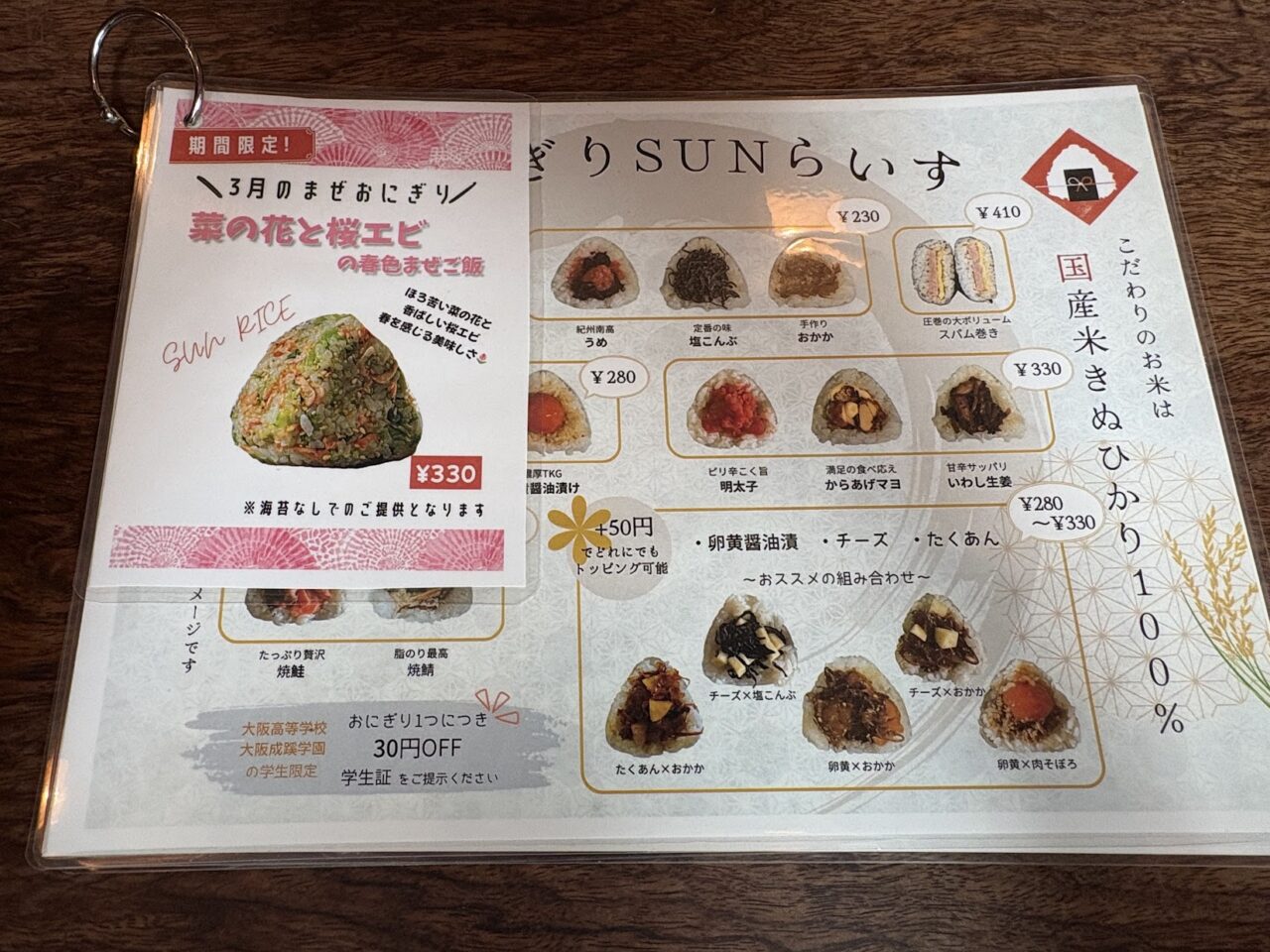 おにぎりSUNらいすのメニュー