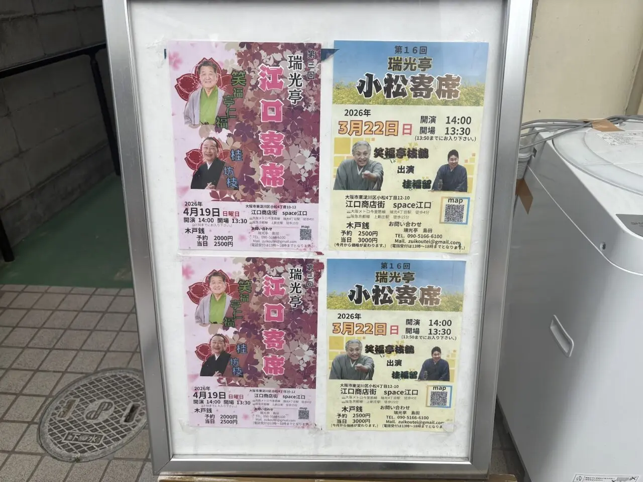 瑞光亭の寄席のチラシ案内