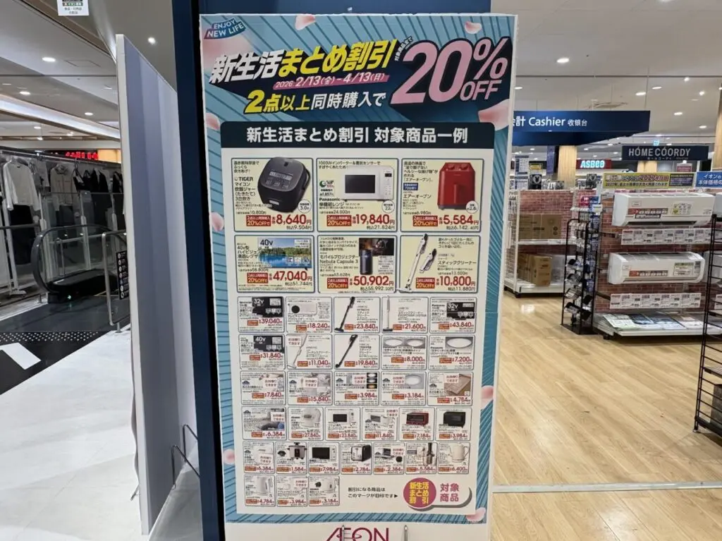 イオンススタイル東淀川の新生活まとめ割引のポスター