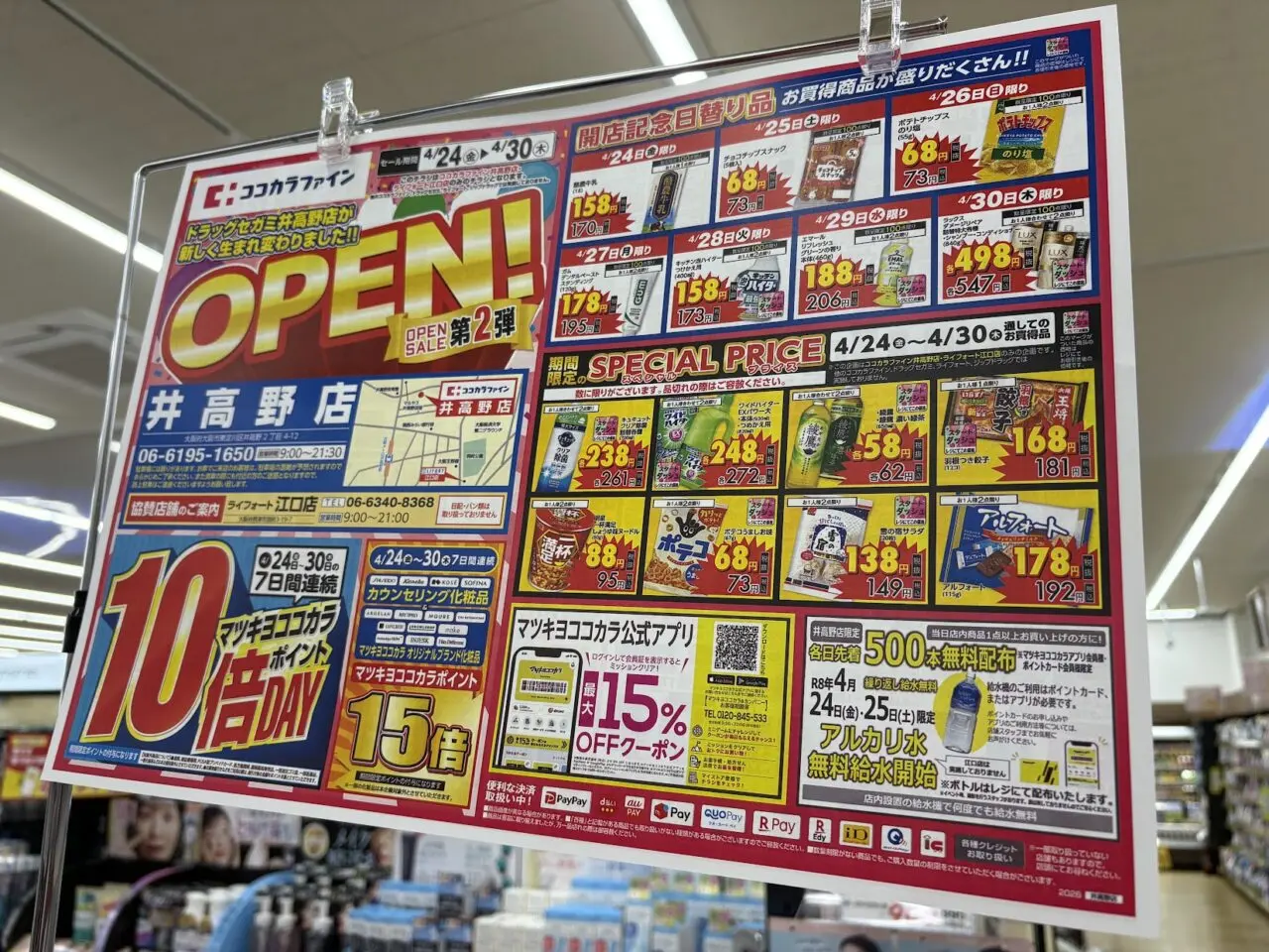 ココカラファイン井高野店のオープンセールチラシ