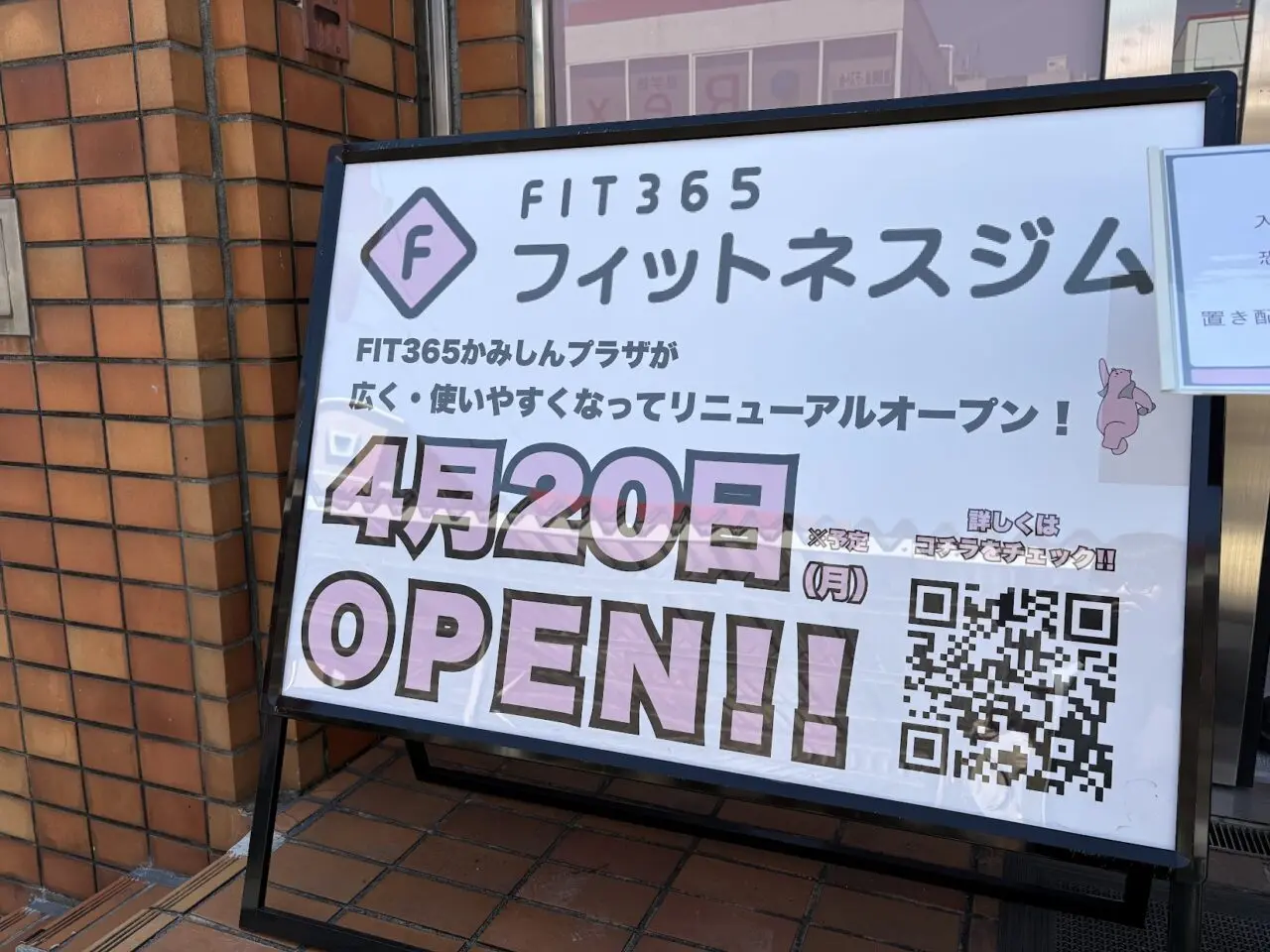 FIT365リニューアル