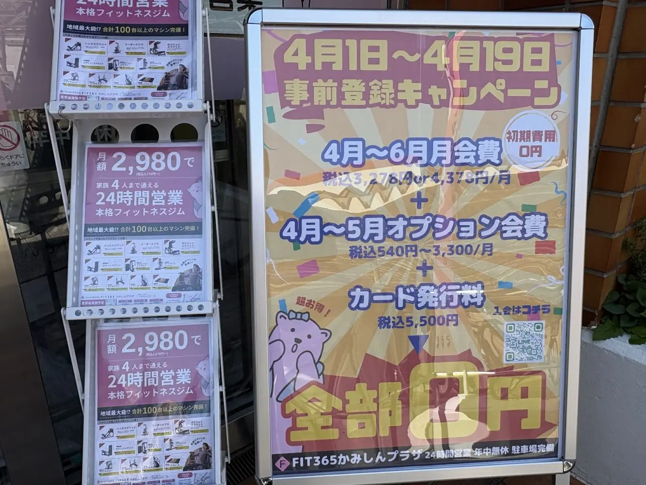 FIT365キャンペーン２