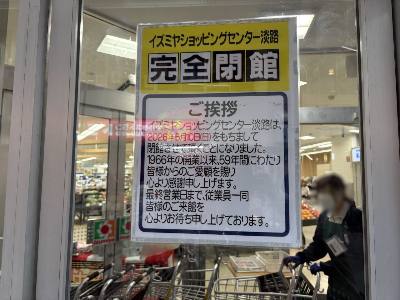 イズミヤの完全閉店案内