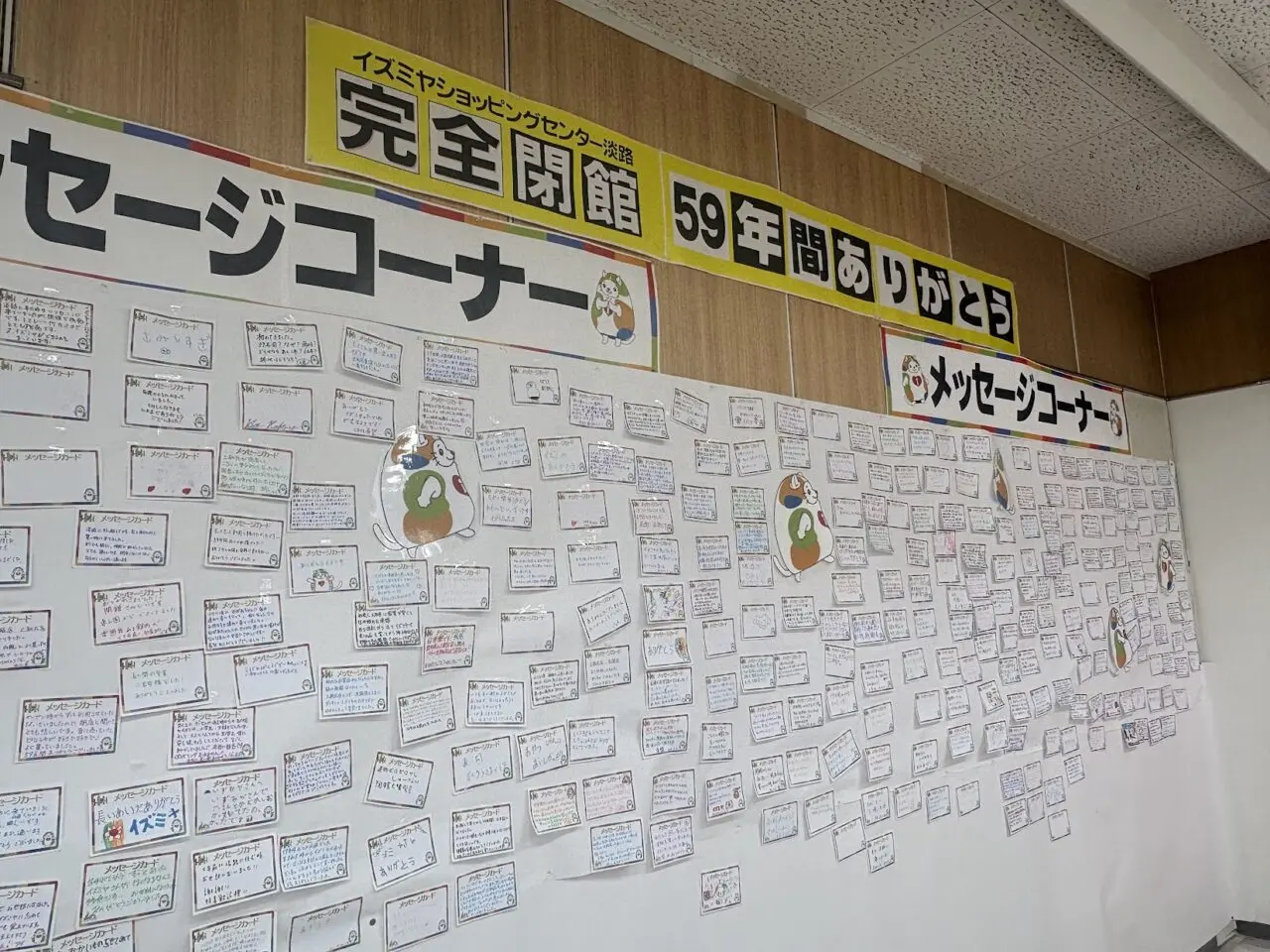 イズミヤの閉店メッセージコーナー