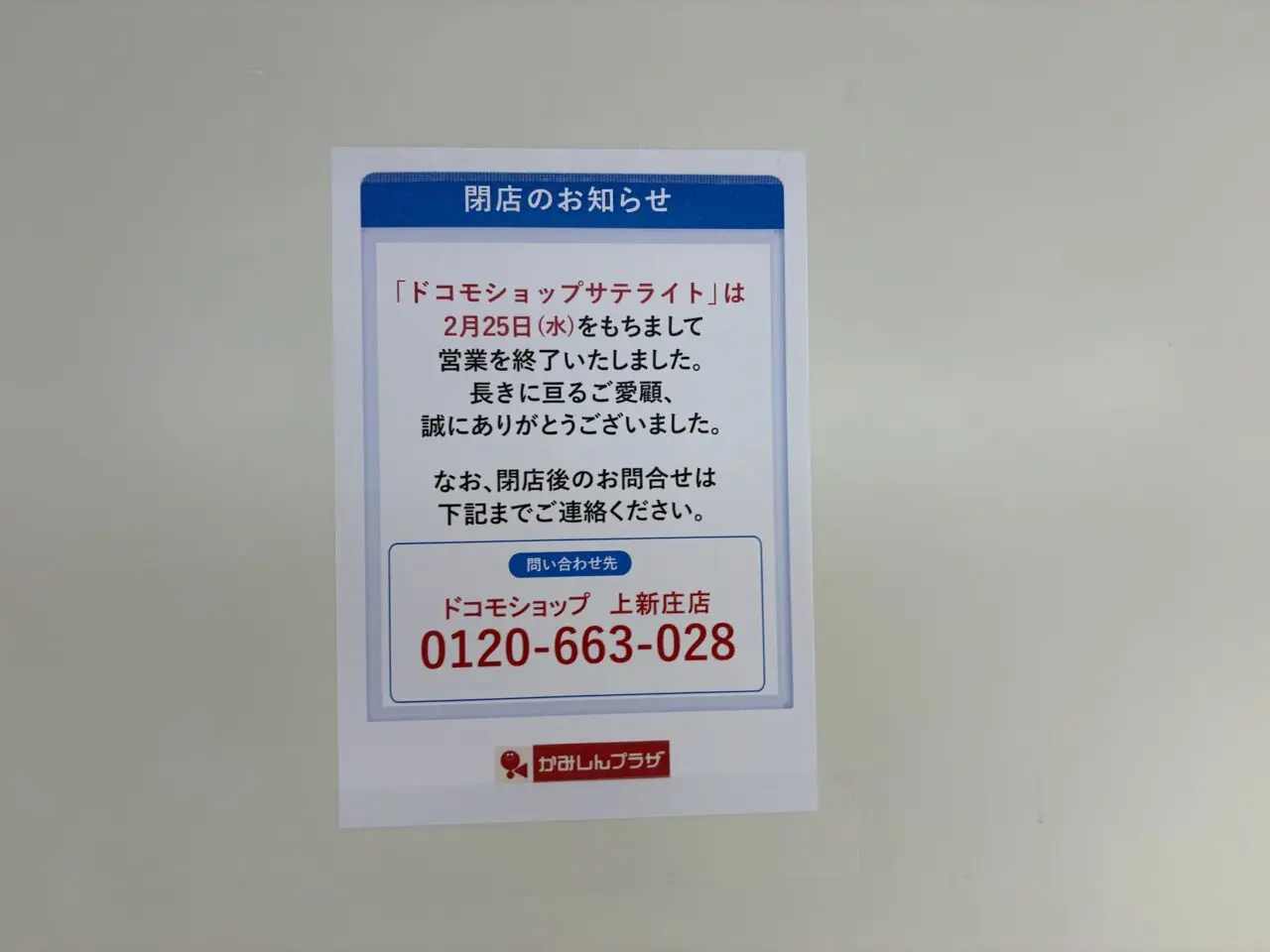 かみしんプラザの2階のドコモ閉店の案内