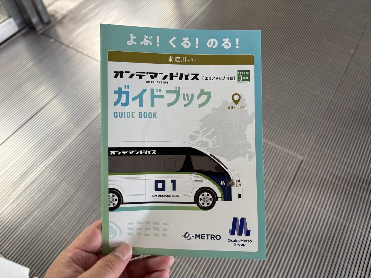 オンデマンドバスのガイドブック