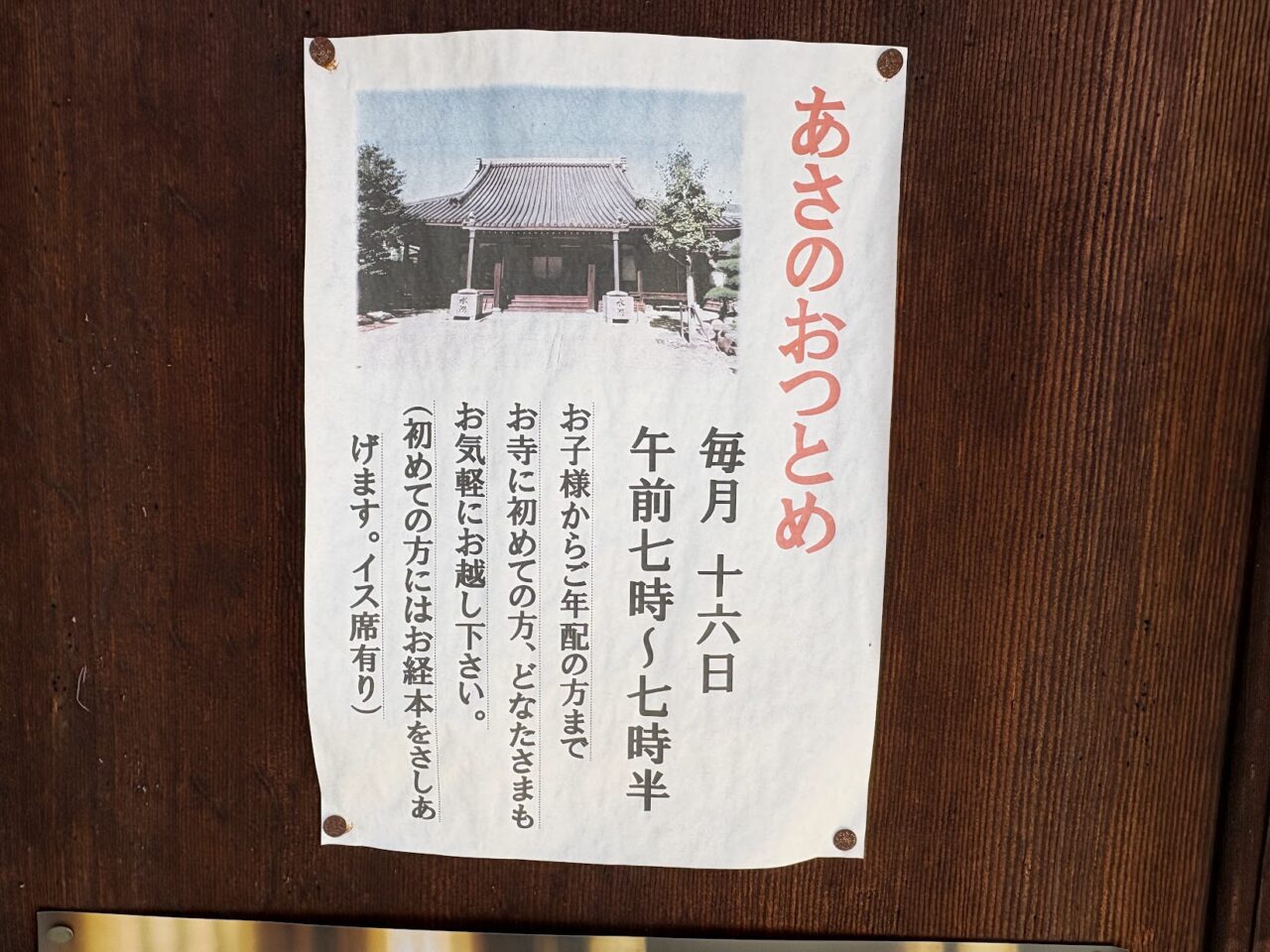 信覚寺のあさのおつとめ案内