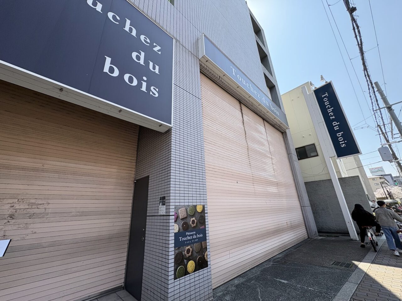 Touchez du boisの外観