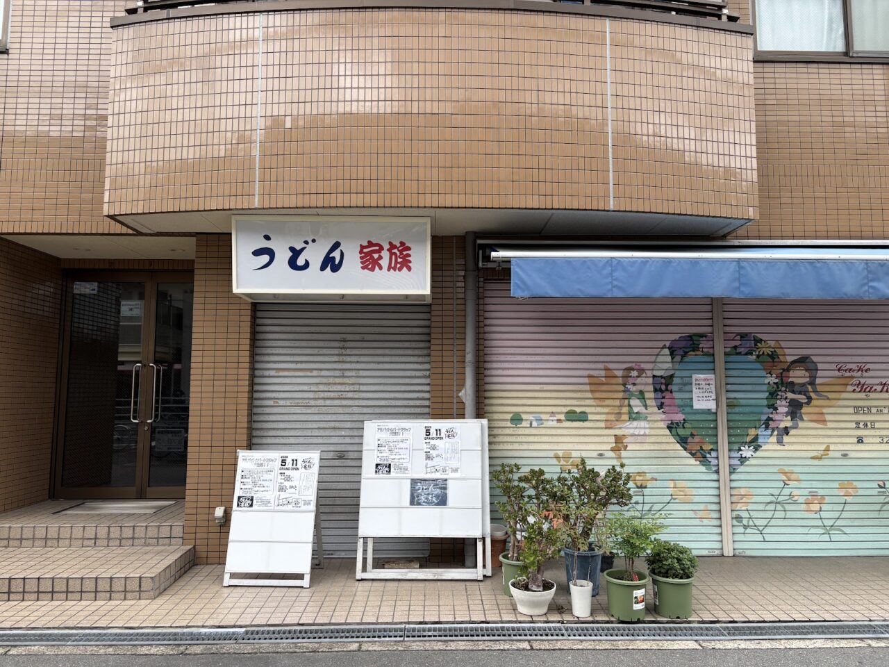 うどん家族の外観