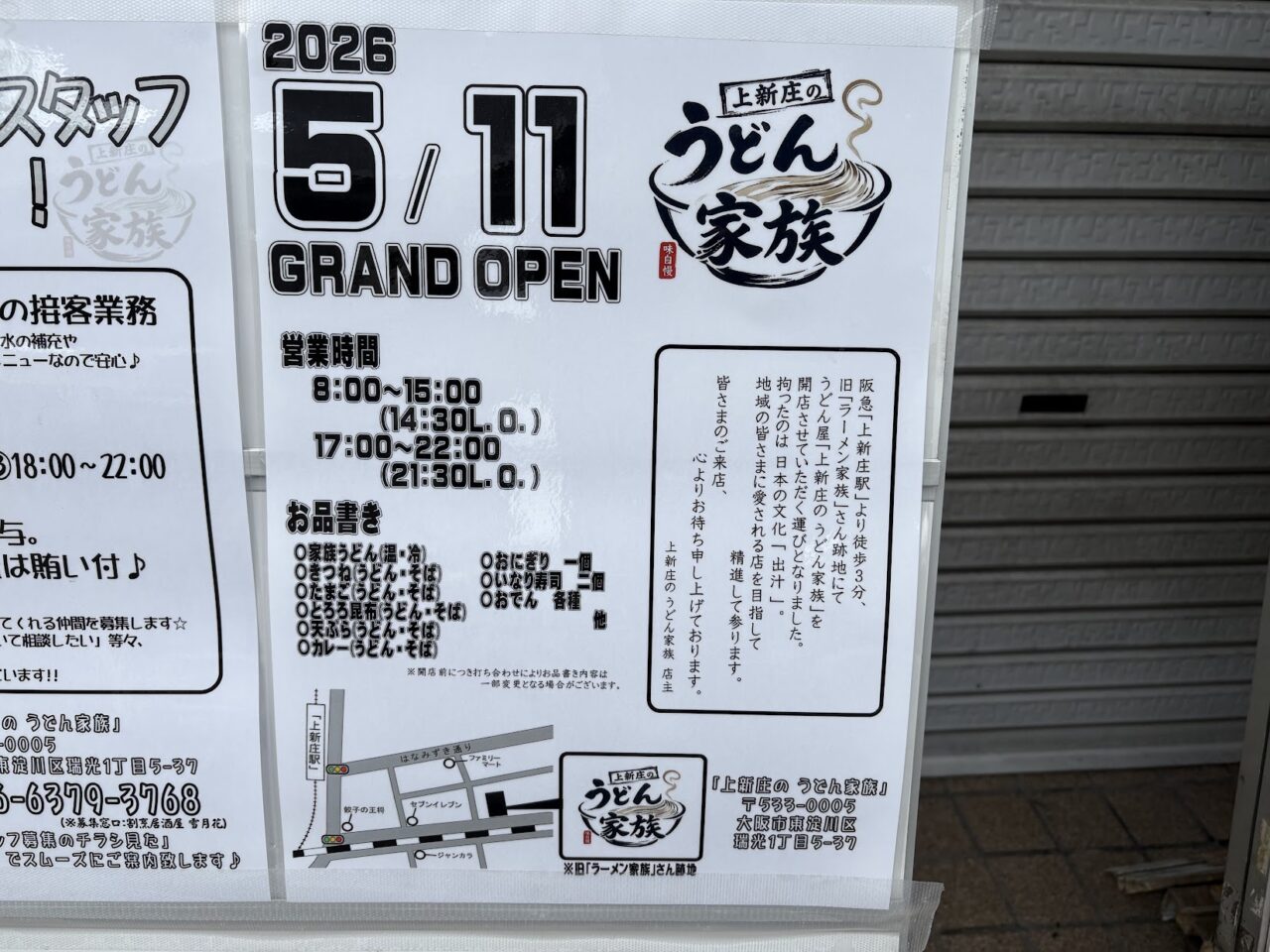 うどん家族のオープン予定情報