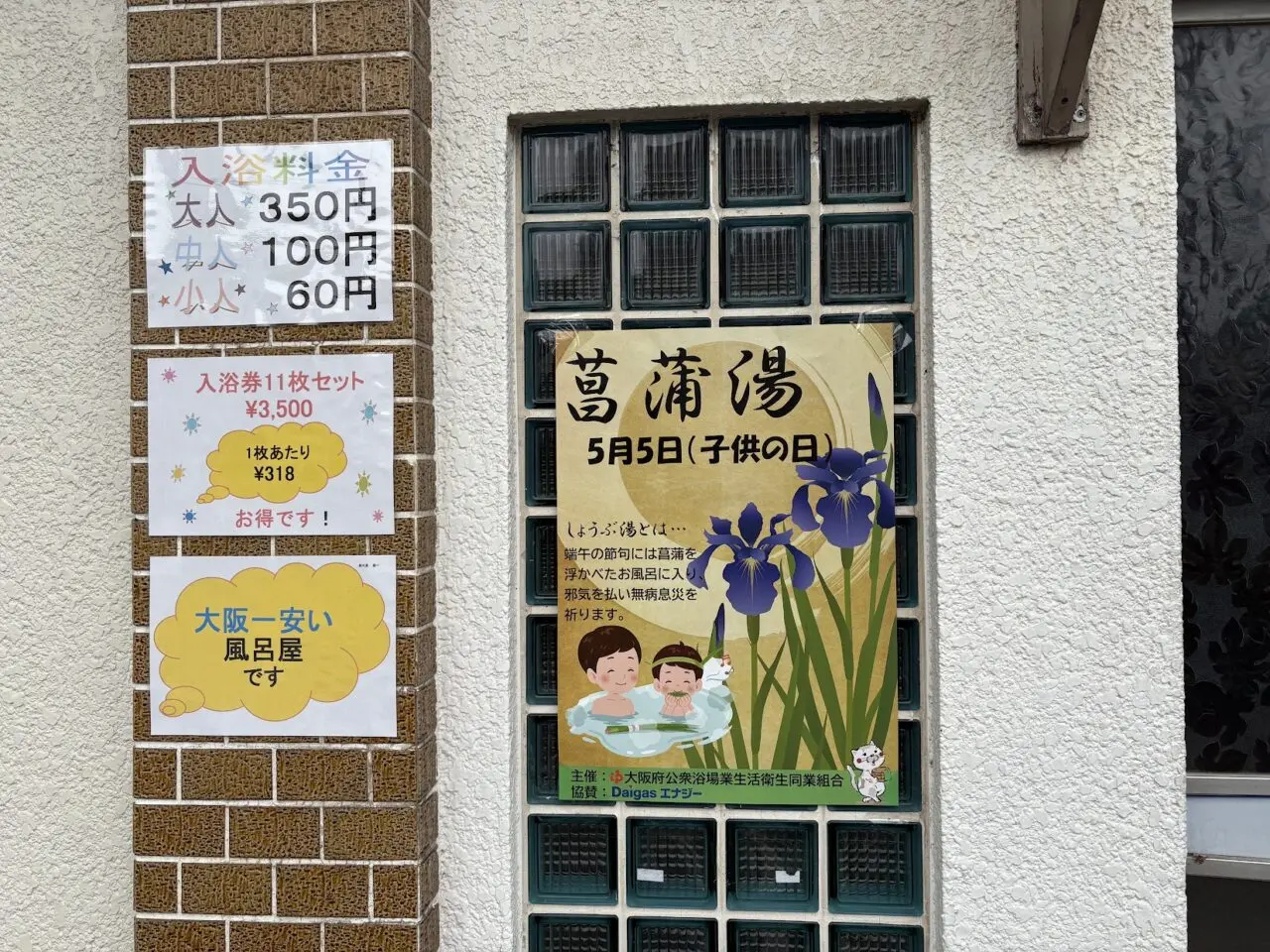菖蒲湯のチラシ