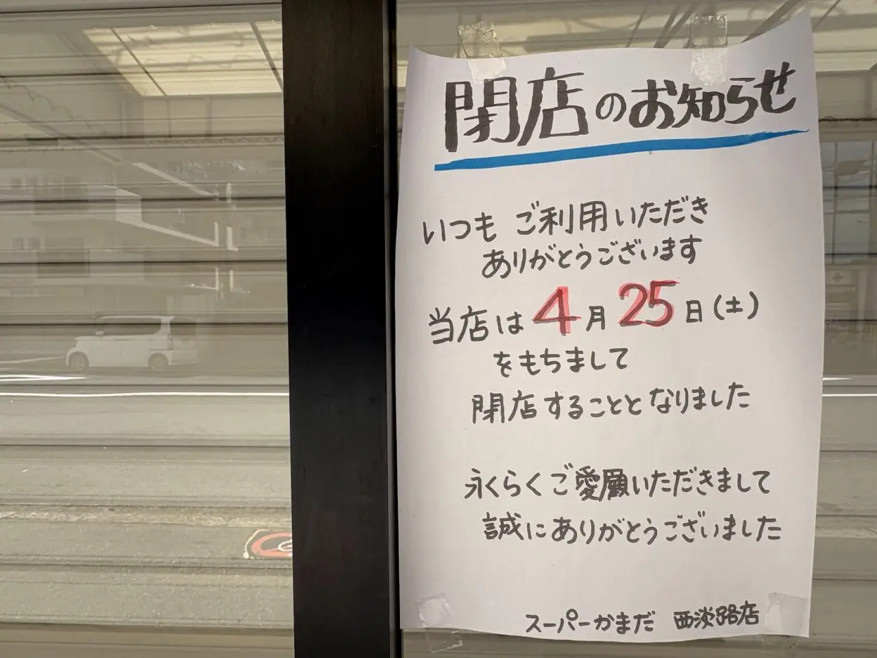 スーパーかまだ西淡路店の閉店