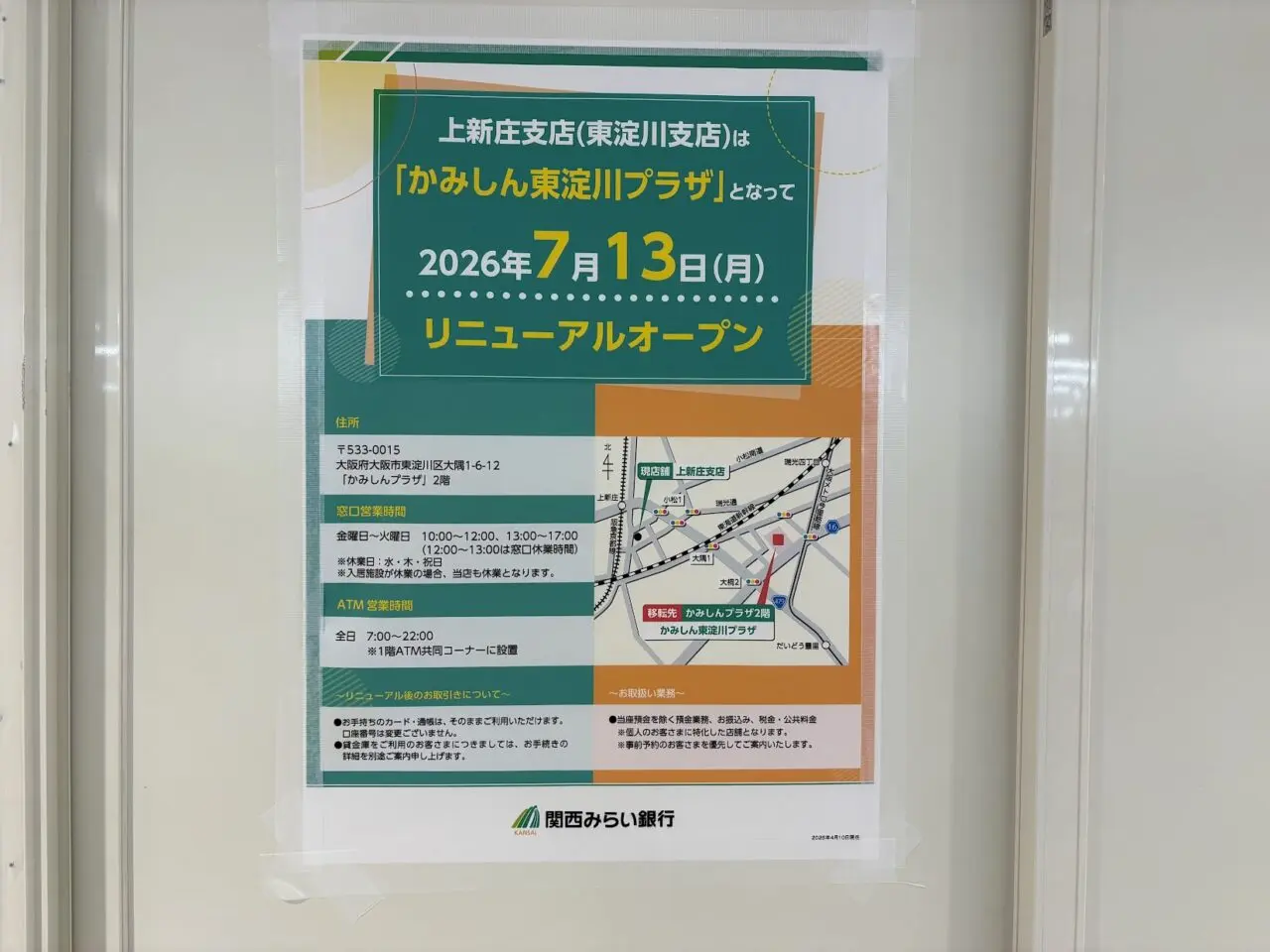 関西みらい銀行移転の案内