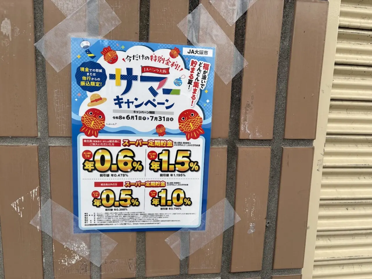 JA大阪市のサマーキャンペーン（2026年）