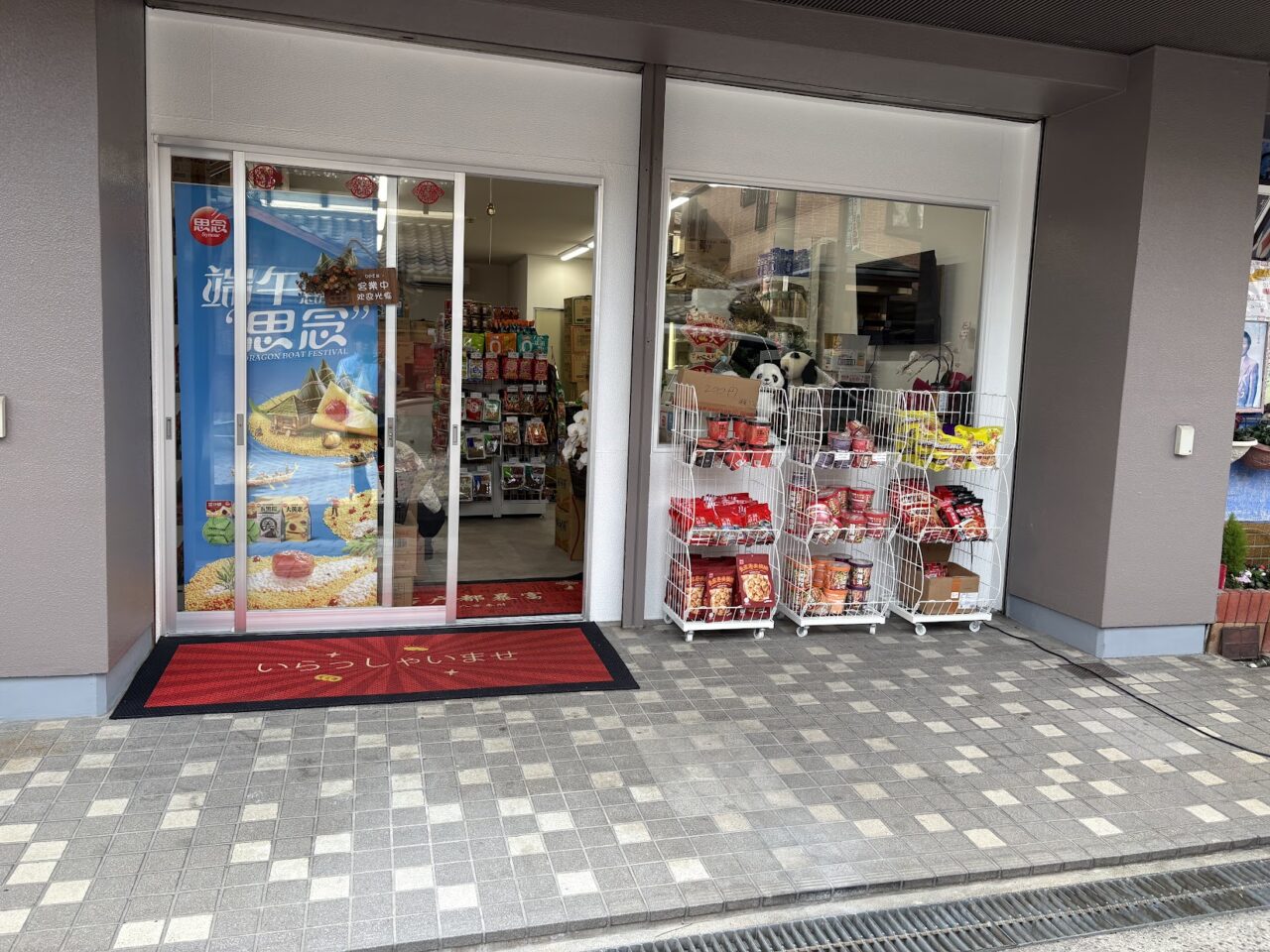 好好物産の外観