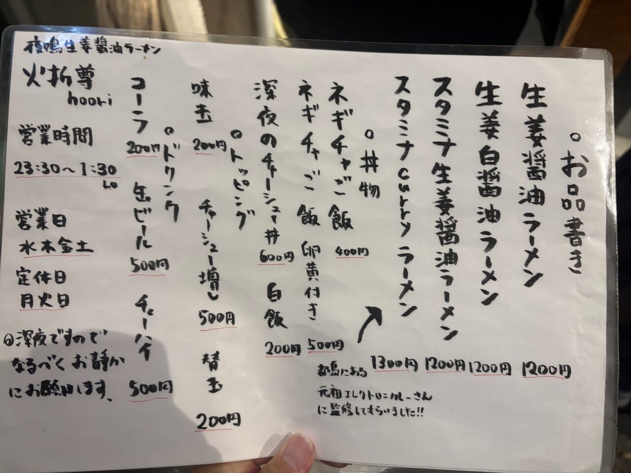 夜鳴生姜醤油ラーメン火折尊hooriのメニュー