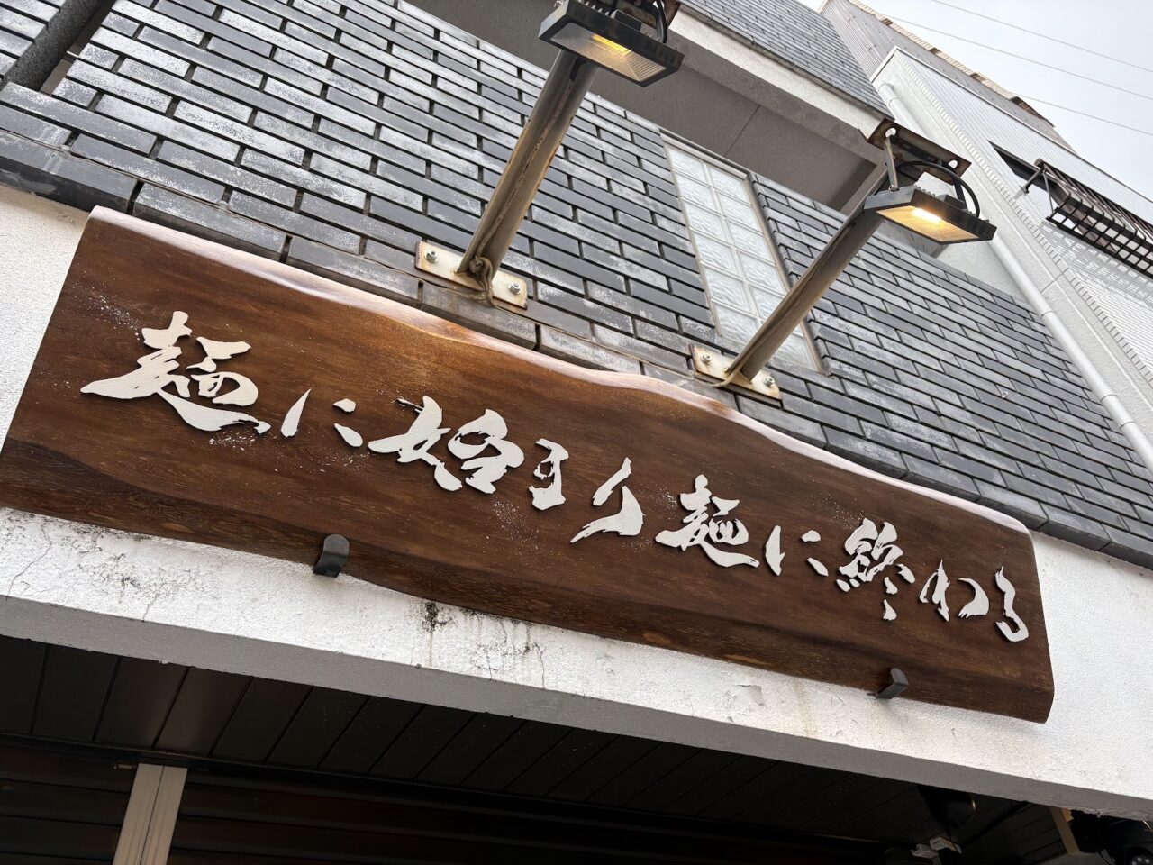 麺ハジ看板