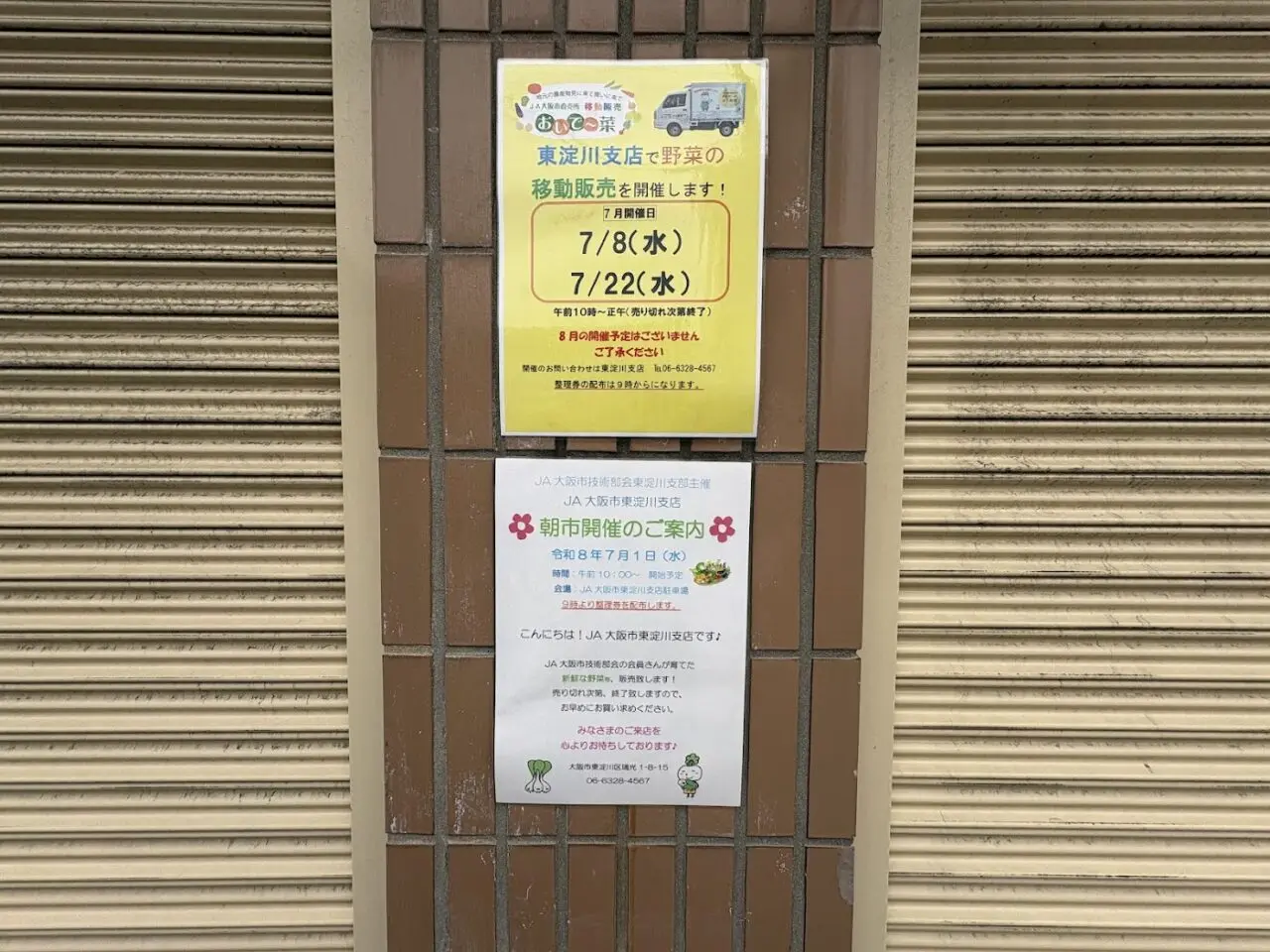 JA大阪市東淀川支店のチラシ（2026年7月）