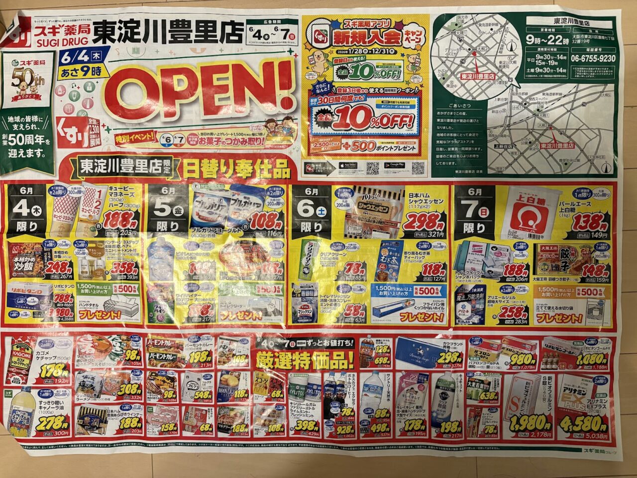 スギ薬局東淀川豊里店のチラシ