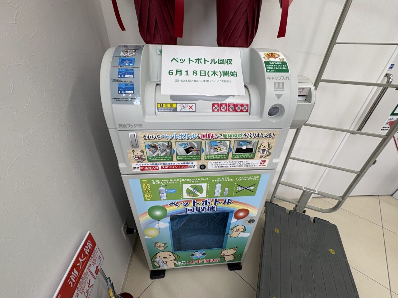 スギ薬局東淀川豊里店のペットボトル回収
