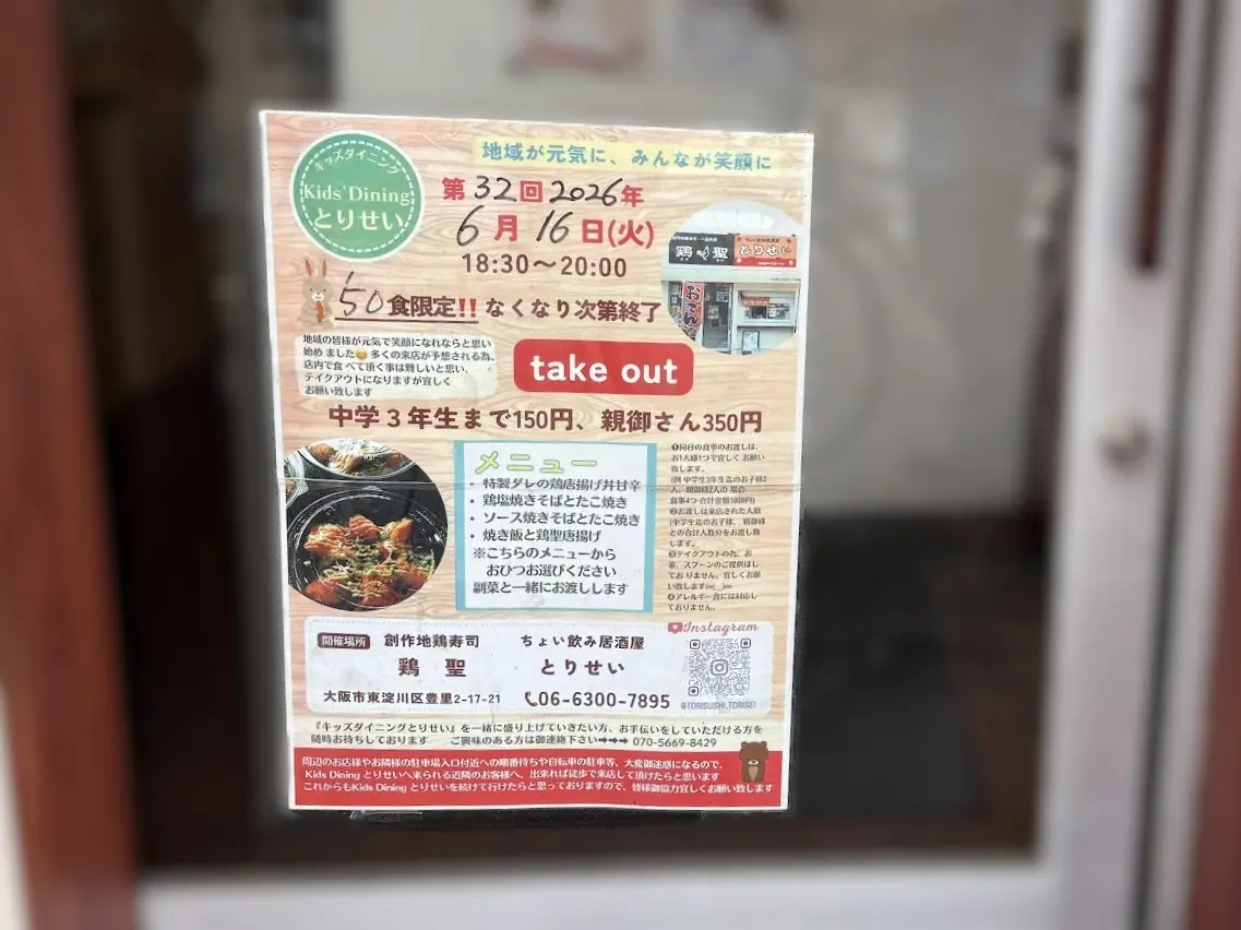 とりせいのキッズダイニング（2026年6月）