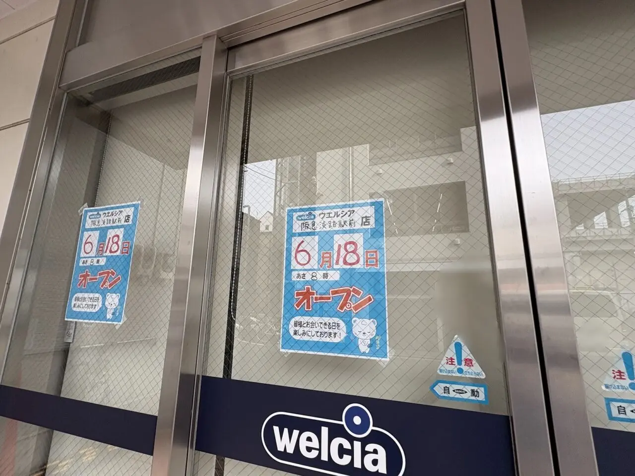 ウエルシア阪急淡路駅前店のオープン予定チラシ