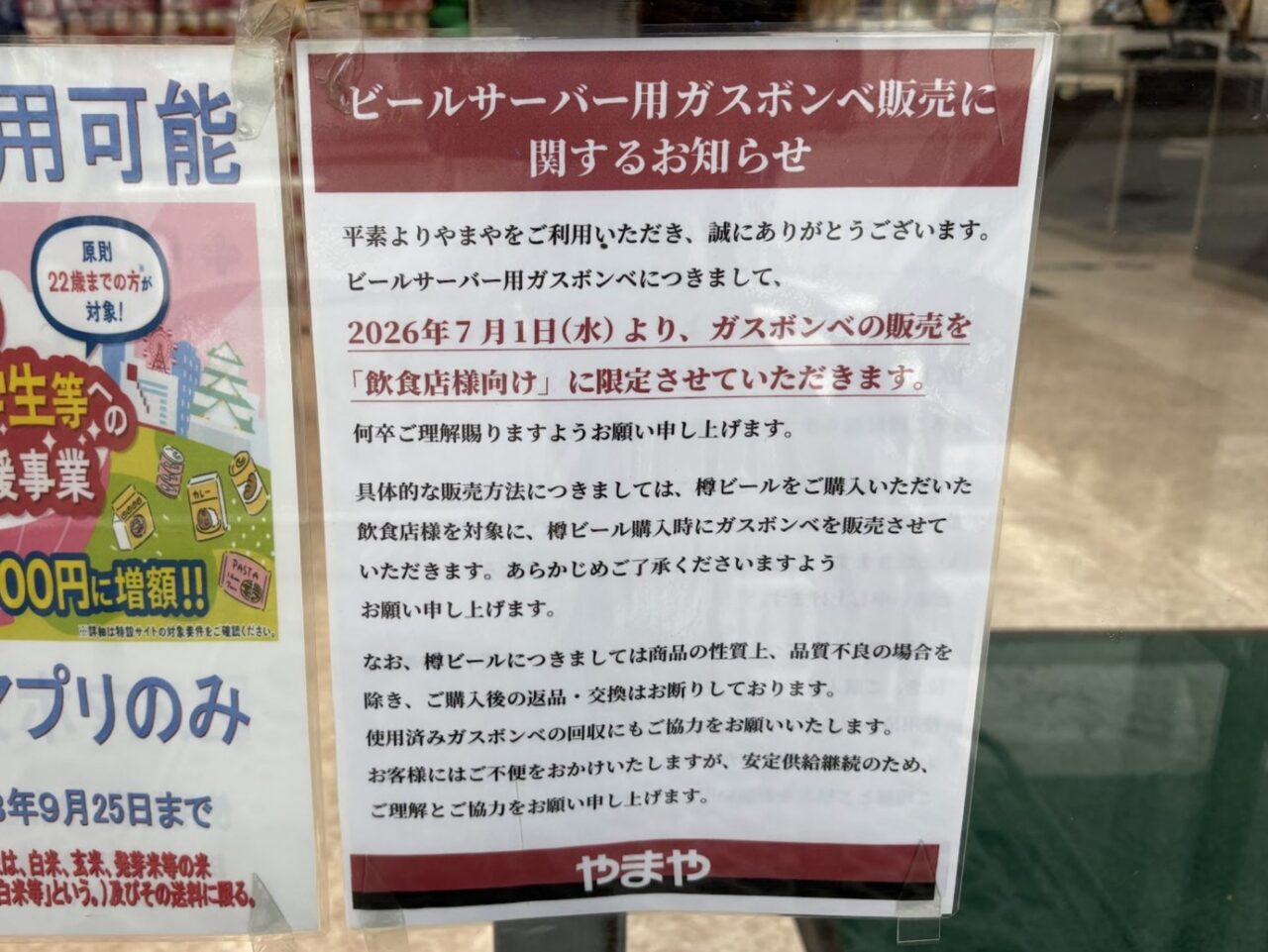 ビール用ガスボンベ販売に関する案内チラシ