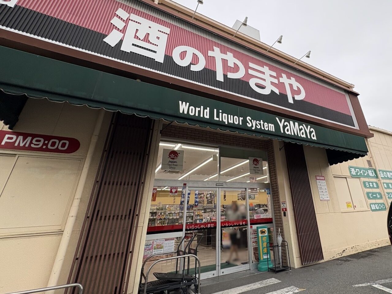 酒のやまや大桐店の外観