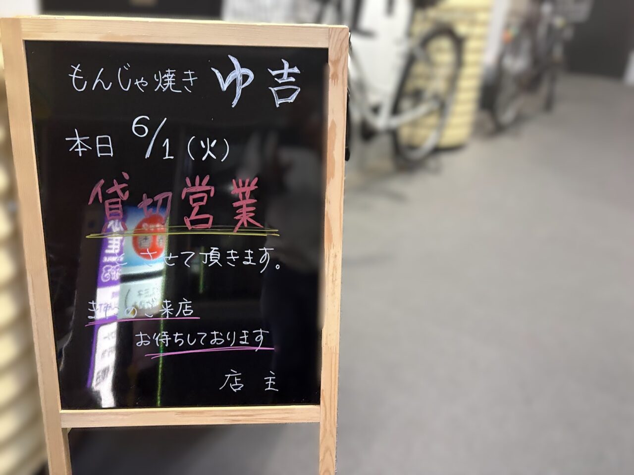 貸切営業の看板