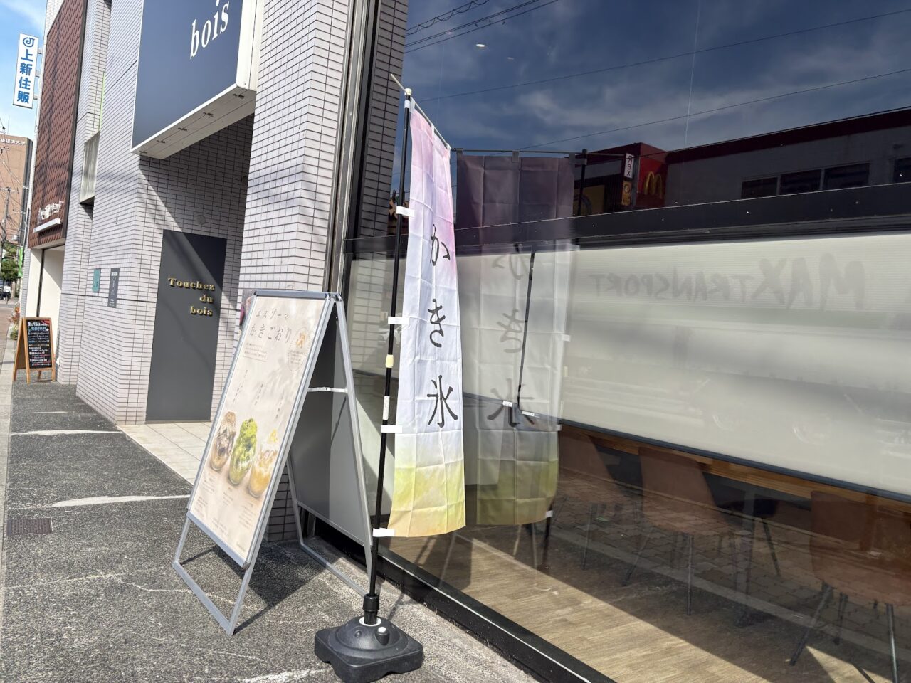 Touchezdeboisのかき氷の旗