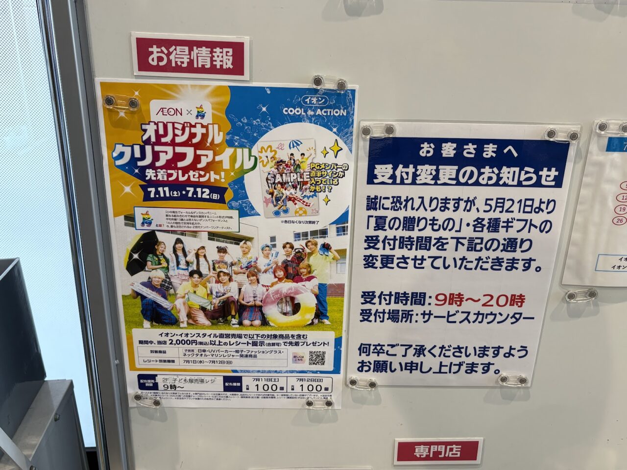 イオンスタイル東淀川の2026年7月企画（クリアファイル）