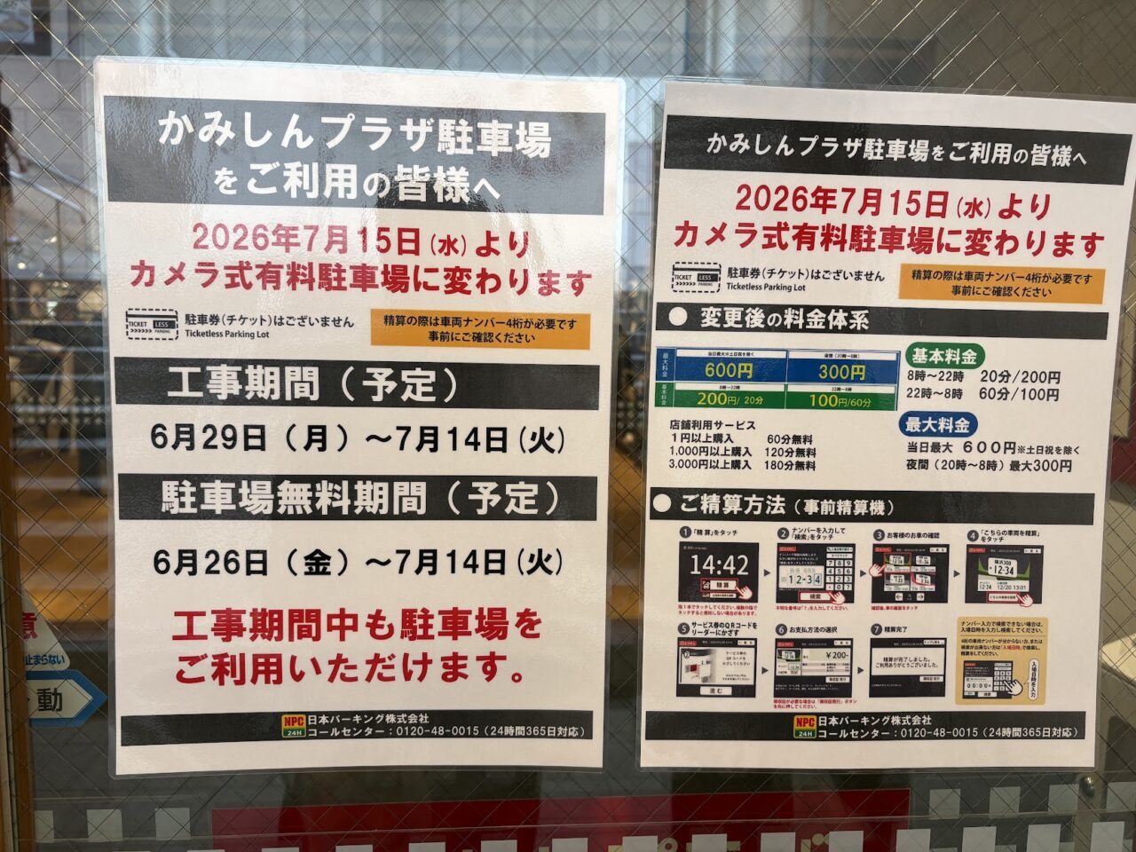 かみしんプラザの駐車場リニューアルの案内