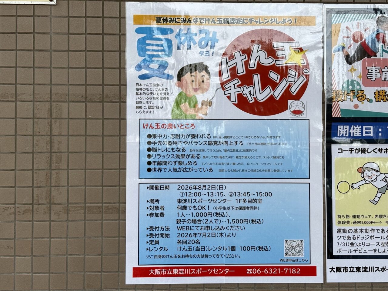 けん玉チャレンジチラシ
