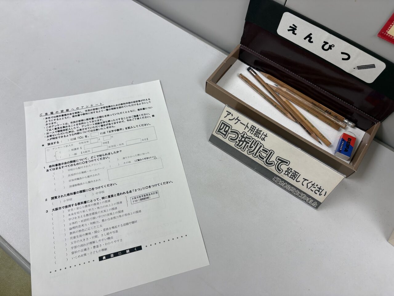 教科書アンケート