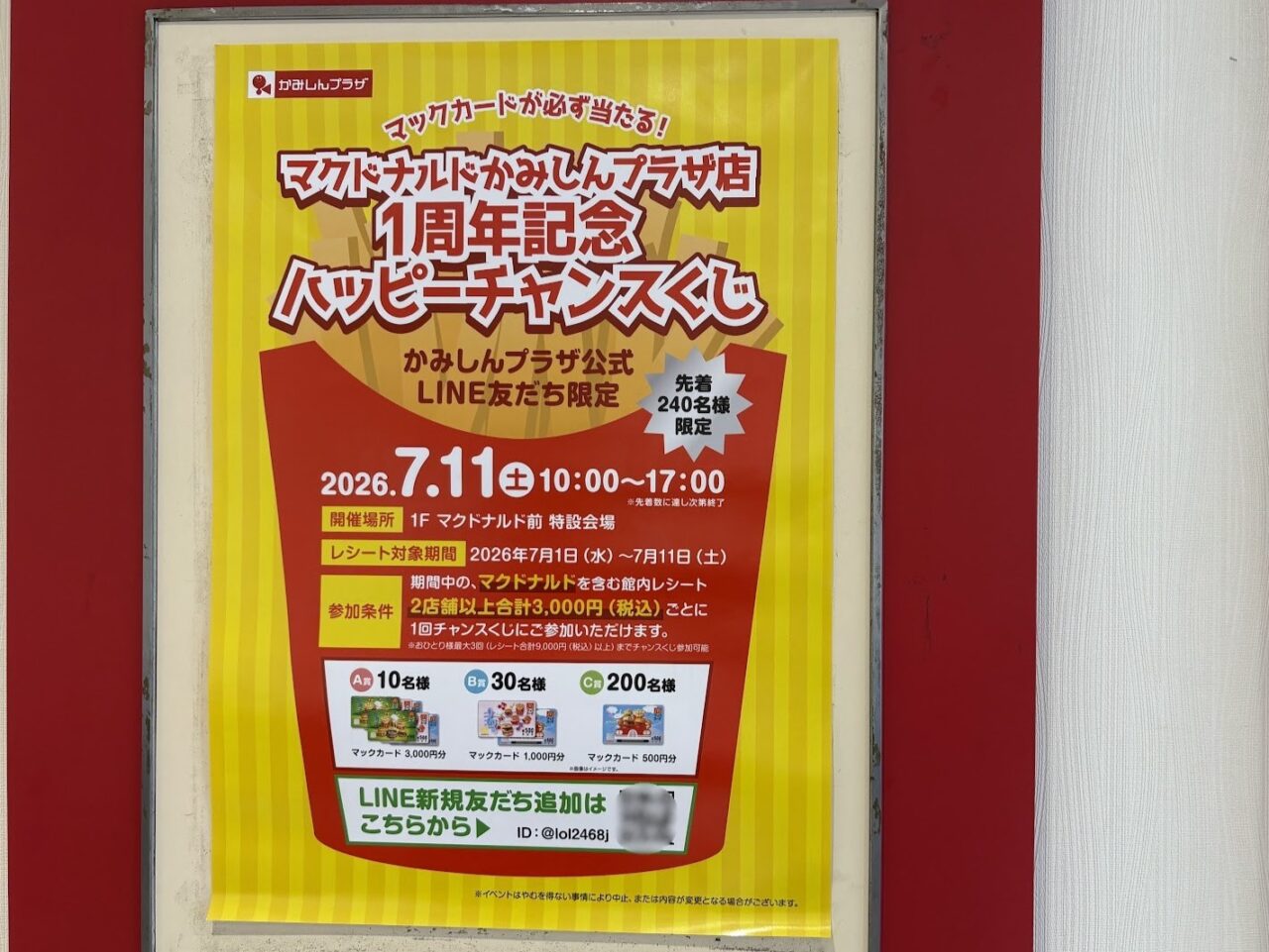 マクドナルドかみしんプラザ店の1周年記念企画