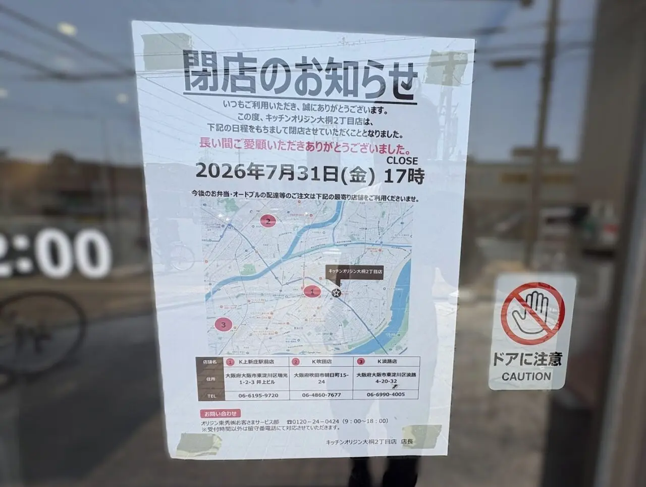 キッチンオリジン大桐2丁目店の閉店チラシ
