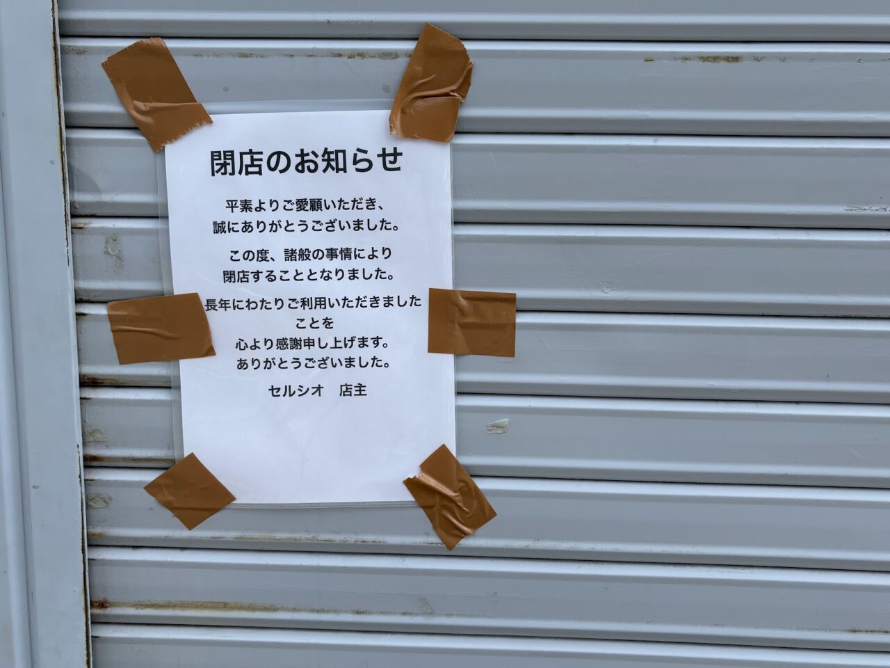 セルシオの閉店案内