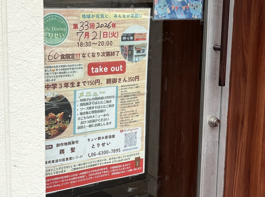 とりせいのキッズダイニング(2026年7月)