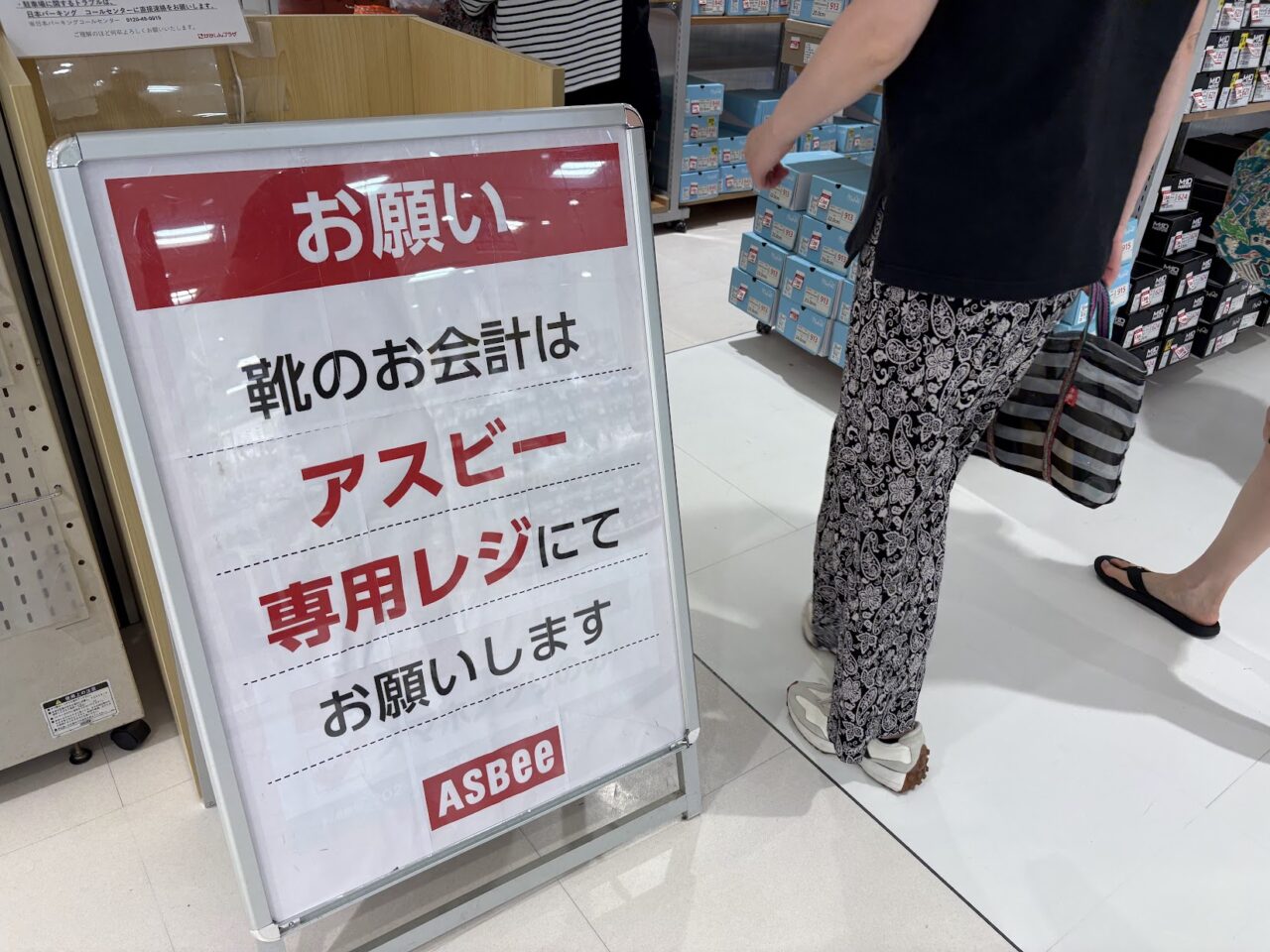 アスビーのバーゲン会計案内