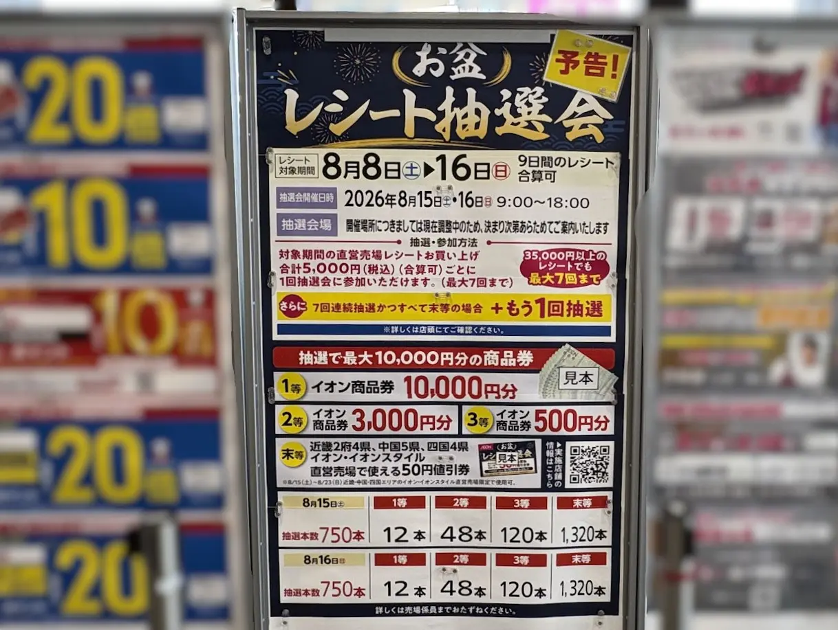イオンのお盆レシート抽選会（2026年）
