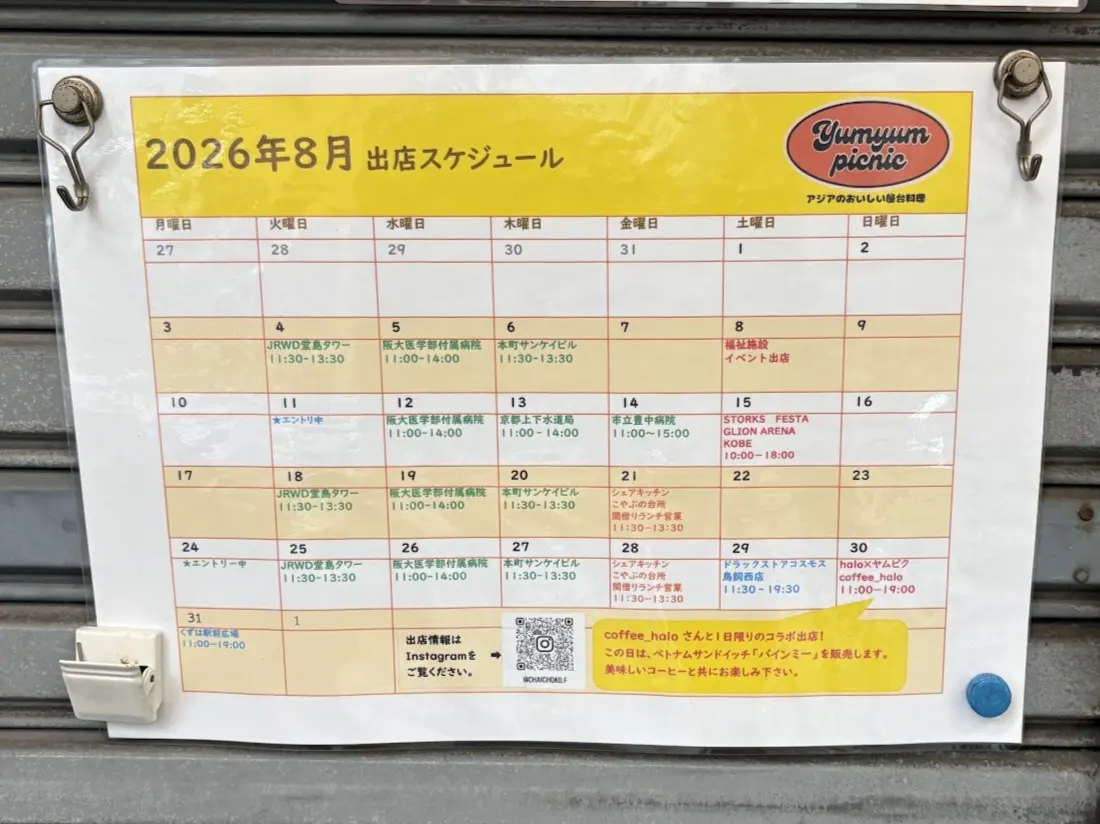 ヤムヤムピクニックの2026年8月スケジュール
