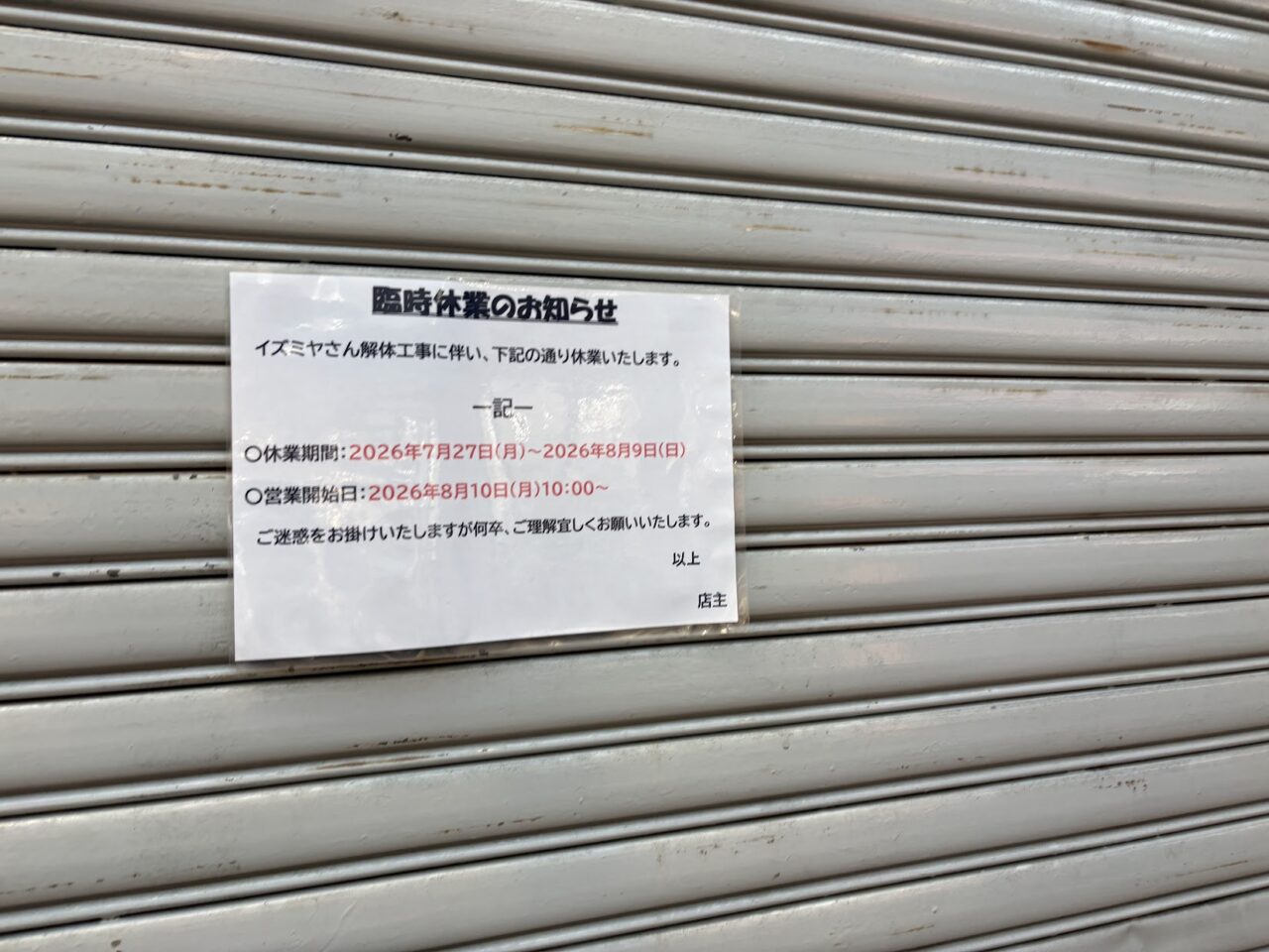 大市の臨時休業案内