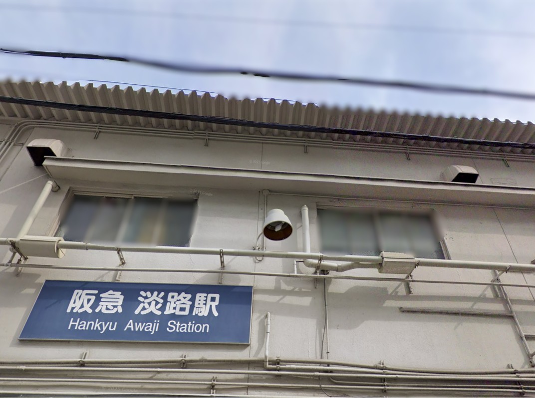 阪急淡路駅の外観