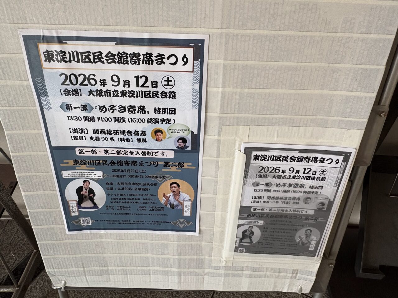 東淀川区民寄席
