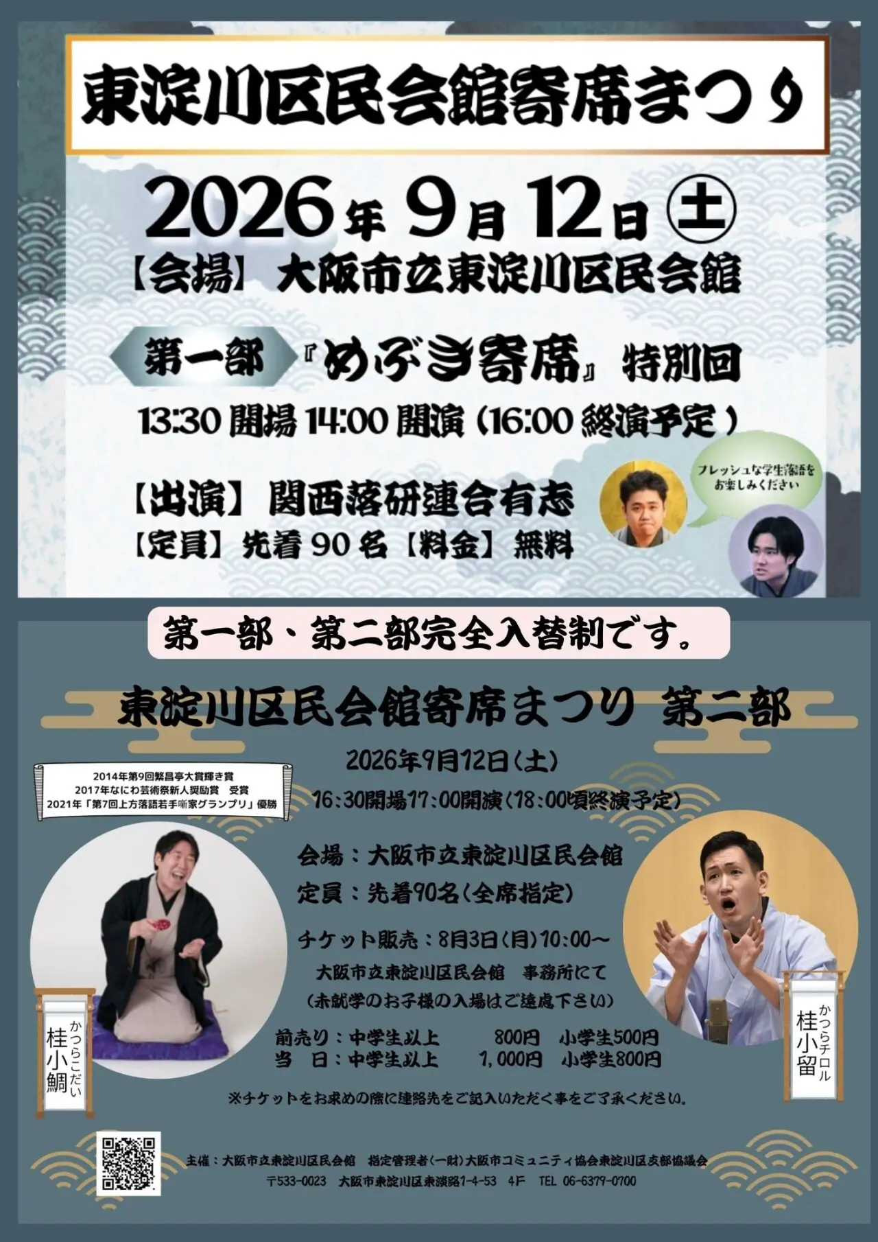 東淀川区寄席（2026年9月12日）