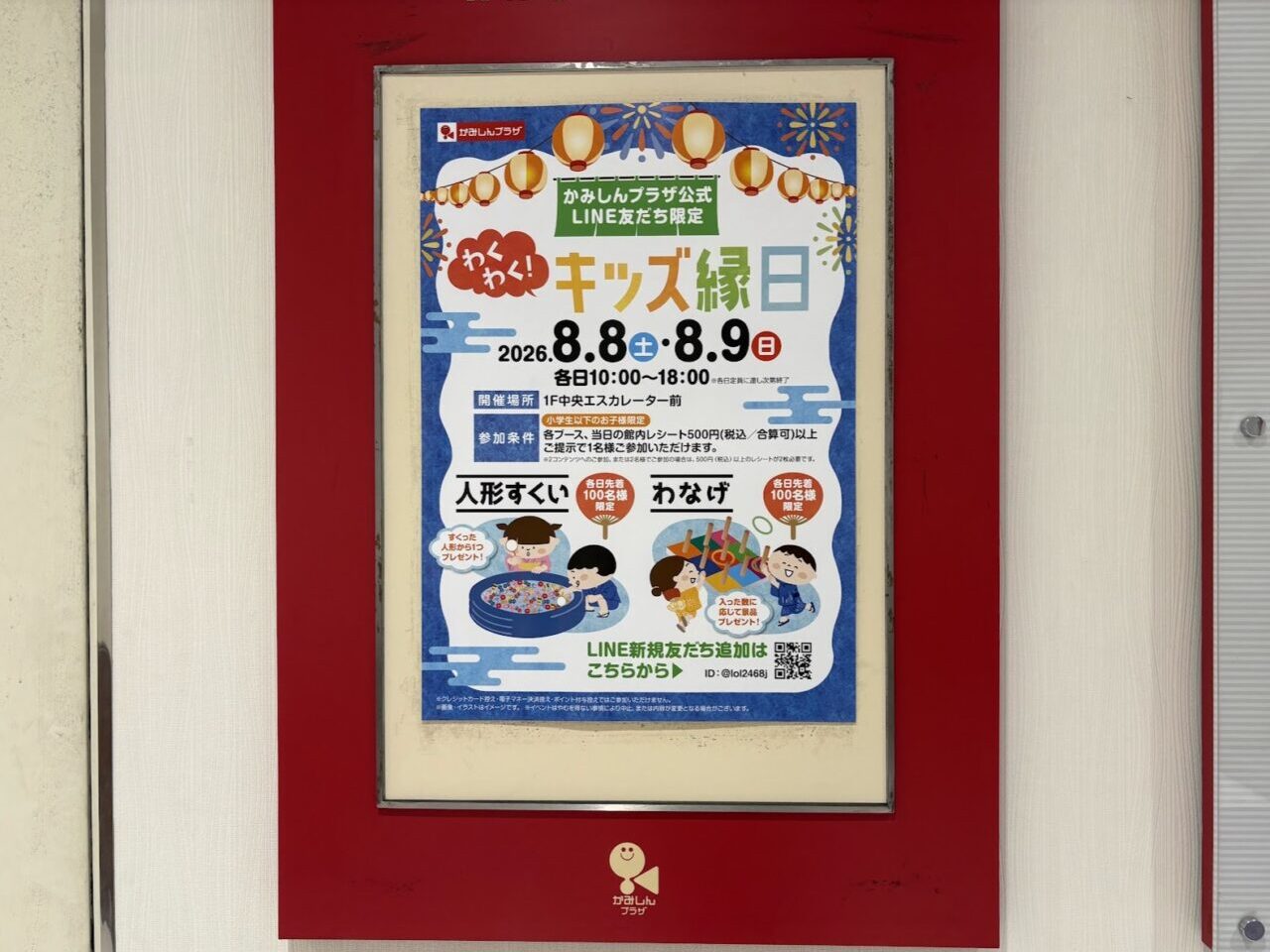 かみしんプラザの子ども縁日の告知ポスター（2026年）