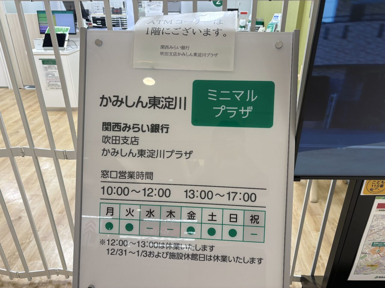 関西みらい銀行かみしん東淀川プラザの営業時間