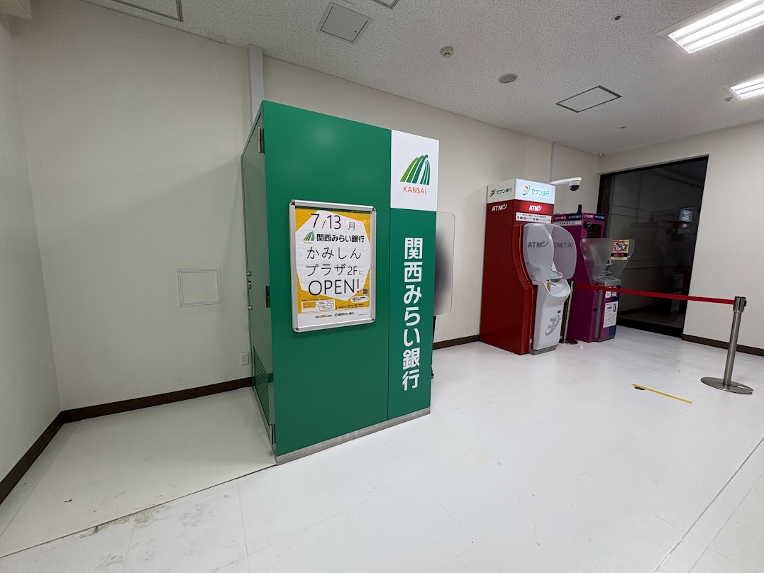 かみしんプラザのATM（関西みらい銀行）