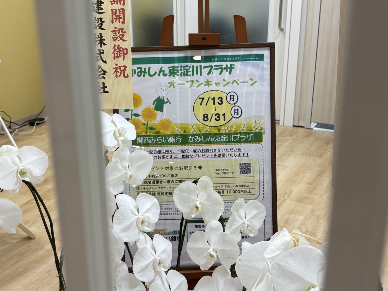 関西みらい銀行かみしん東淀川プラザのキャンペーン