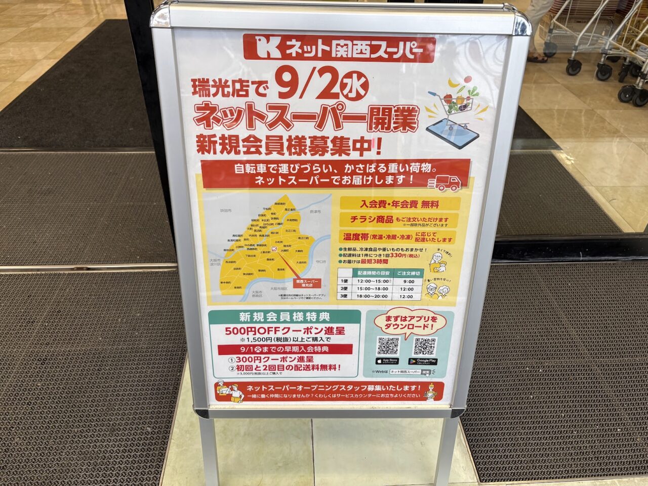 関西スーパー瑞光店のネットスーパー告知